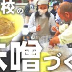 【小学校の食育】味噌づくり！甲南小学校5年生が体験した味噌づくりの様子を紹介します。