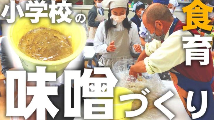 【小学校の食育】味噌づくり！甲南小学校5年生が体験した味噌づくりの様子を紹介します。