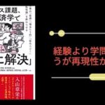 [成田悠輔も絶賛！？]「そのビジネス課題、最新の経済学ですでに解決しています。」を5分で解説