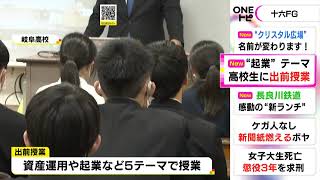 教育現場でのニーズ高まる…銀行等の社員が高校で『金融』の出前授業 資産運用や起業など5つのテーマで