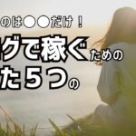 引きこもり専業主婦がブログで起業するまでに実践した5つのこと