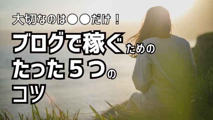 引きこもり専業主婦がブログで起業するまでに実践した5つのこと