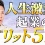 楽に生きたい人ほど起業がオススメ！人生を激変させるメリット5つ紹介