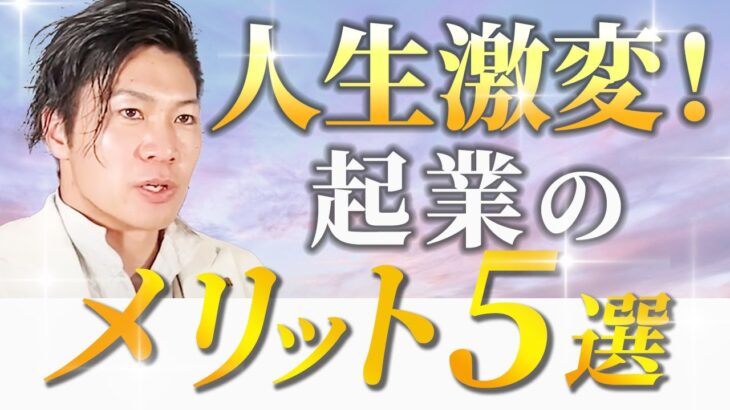 楽に生きたい人ほど起業がオススメ！人生を激変させるメリット5つ紹介