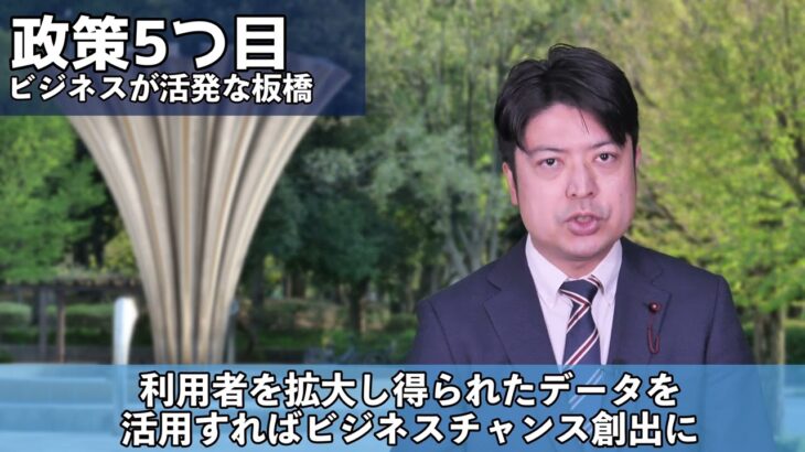 私の基本政策5か条⑤ビジネスが活発な板橋