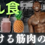 【フル食解説】 朝5時からジムに行く海外マッチョ