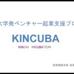 令和5年度近畿大学入学式　保護者向け起業ガイダンス「近畿大学発ベンチャー起業支援プログラム KINCUBA」