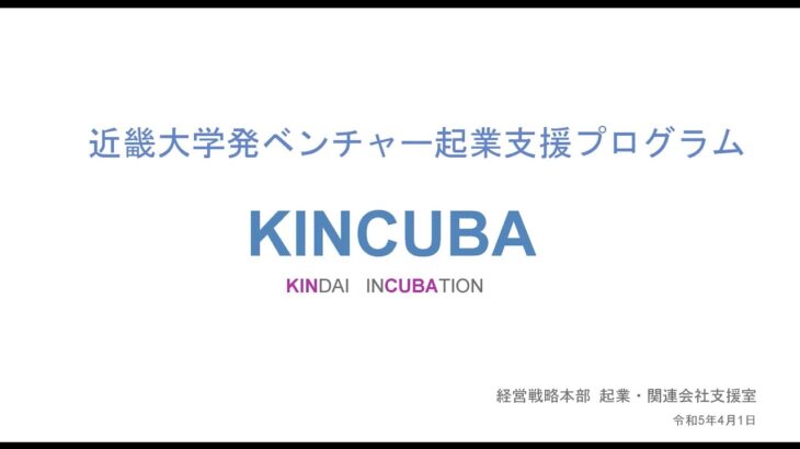 令和5年度近畿大学入学式　保護者向け起業ガイダンス「近畿大学発ベンチャー起業支援プログラム KINCUBA」