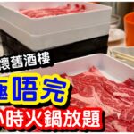 #馬加貓｜食極唔完5.5小時火鍋放題｜尖沙咀任飲任食｜海蝦白鱔片牛肩胛｜花雕雞湯鍋｜懷舊酒家｜無限啤酒｜德興火鍋