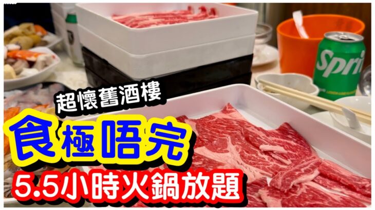 #馬加貓｜食極唔完5.5小時火鍋放題｜尖沙咀任飲任食｜海蝦白鱔片牛肩胛｜花雕雞湯鍋｜懷舊酒家｜無限啤酒｜德興火鍋