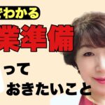 【一撃でわかる】50代からの起業準備　最初に知っておきたいこと！ ～もし今から私が起業するならば～