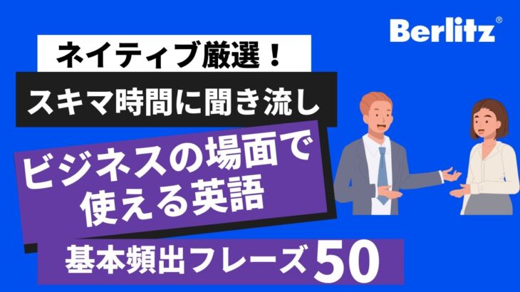 ビジネス英語｜実際に仕事で使う英会話50フレーズ 【リスニング聞き流し】