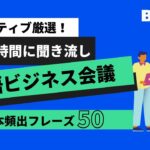 【聞き流し】ネイティブが厳選！英語ビジネス会議での基本頻出フレーズ50