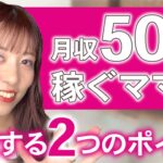 【ママ起業】月収50万稼ぐママが意識する２つのポイント〈副業、起業、主婦〉