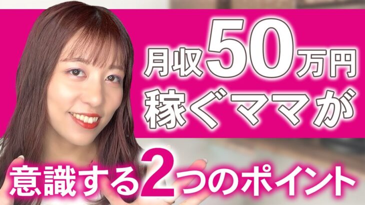 【ママ起業】月収50万稼ぐママが意識する２つのポイント〈副業、起業、主婦〉