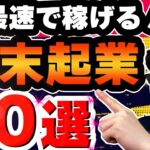 【必見】週末起業オススメアイデア50選！！