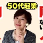 【50代起業】起業に向く人と向かない人の特徴！～自分は起業できるのかなぁ～？