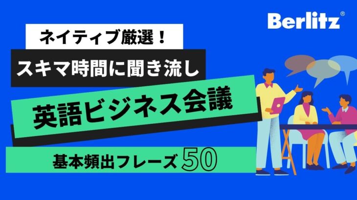 【聞き流し】ネイティブが厳選！英語ビジネス会議での基本頻出フレーズ50