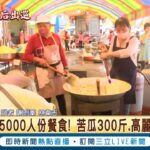 狂備料5000人份餐食! 大甲媽祖遶境第七天經過彰化福安宮 志工備料煮呷一早開鍋 打卡美食”滷苦瓜”一上桌秒殺掃光│記者  謝昀蓁 林韋志│【LIVE大現場】20230428│三立新聞台