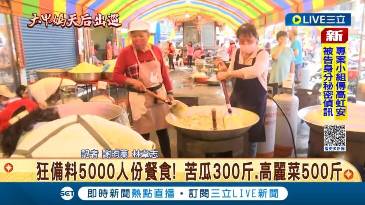 狂備料5000人份餐食! 大甲媽祖遶境第七天經過彰化福安宮 志工備料煮呷一早開鍋 打卡美食”滷苦瓜”一上桌秒殺掃光│記者  謝昀蓁 林韋志│【LIVE大現場】20230428│三立新聞台