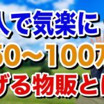 【脱サラ起業】一人で気楽に月50〜100万円稼げる物販とは？