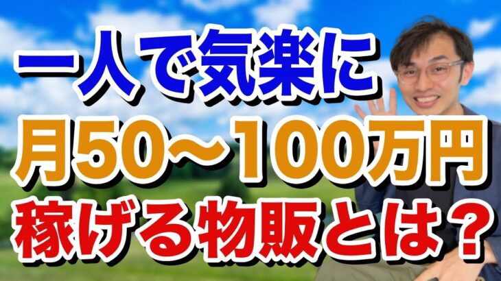 【脱サラ起業】一人で気楽に月50〜100万円稼げる物販とは？