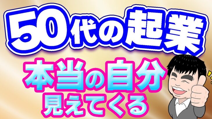 【50代で起業】支えてくれる仲間が見つかる　No.086