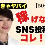 【知らなきゃヤバイ！】稼げない50代起業家のSNS投稿はコレ！