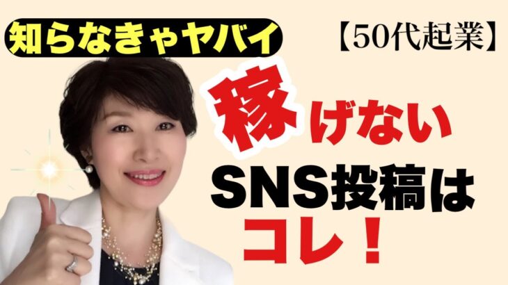 【知らなきゃヤバイ！】稼げない50代起業家のSNS投稿はコレ！