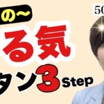 【50代起業】やる気が出ない時のモチベーションUP策-3選！