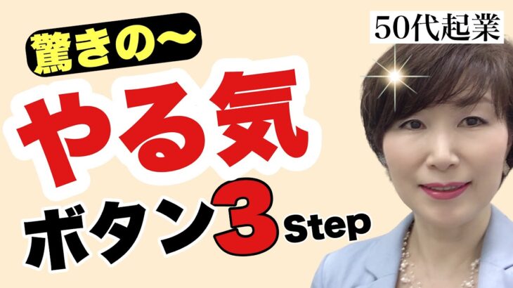 【50代起業】やる気が出ない時のモチベーションUP策-3選！