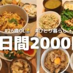 【食費5日間2000円】3食自炊する26歳OLの夜ごはん🌙🍚 | 電子レンジで簡単に作れるレシピ多め