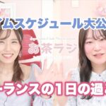 フリーランスママ（5歳3歳姉妹）・起業女子のタイムスケジュール公開！それぞれの1日の過ごし方【お茶ラジ155回】