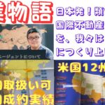 【日本発！国際不動産ビジネス誕生秘話！前例のない事業を我々はどのように立ち上げたか？】(鈴木ソロ583回)