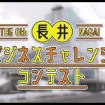 第6回長井ビジネスチャレンジコンテスト ファイナルイベント