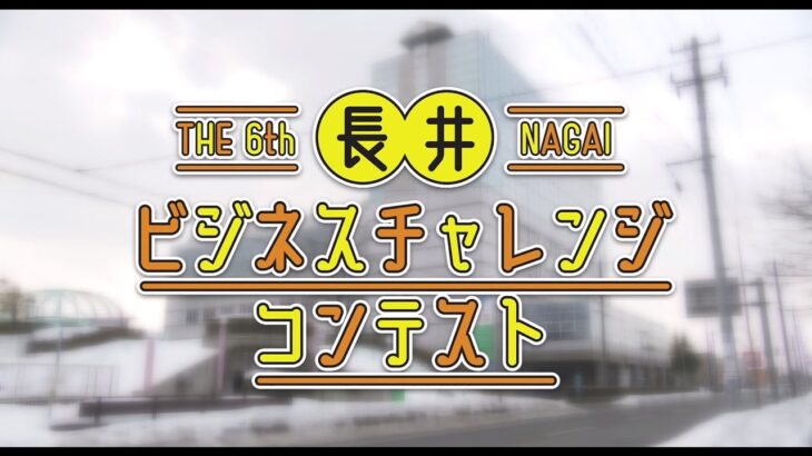 第6回長井ビジネスチャレンジコンテスト ファイナルイベント