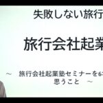 旅行会社起業塾セミナーを6年やってきて思うこと