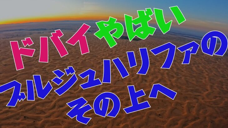 ビジネスクラス世界一周旅行：6日目 “そのいち”　ブルジュハリファのその上へ