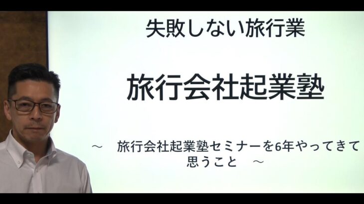 旅行会社起業塾セミナーを6年やってきて思うこと