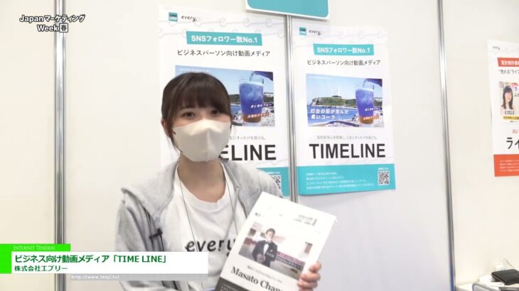 [第6回 Japan マーケティング Week【春】] ビジネス向け動画メディア「TIME LINE」 – 株式会社エブリー