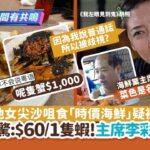 內地女尖沙咀食「時價海鮮」疑被劏　$600/10隻蝦!主席李彩華咁講｜開罐｜劏客｜海鮮價