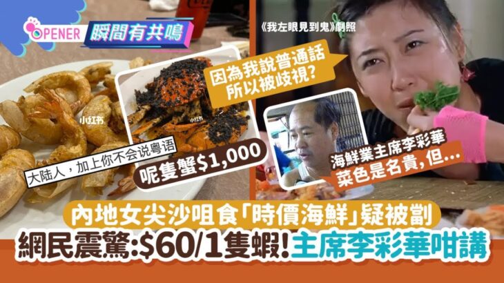 內地女尖沙咀食「時價海鮮」疑被劏　$600/10隻蝦!主席李彩華咁講｜開罐｜劏客｜海鮮價