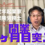 【60歳定年起業家】社会保険労務士として開業して10ヶ月目に入りました。状況を報告します！