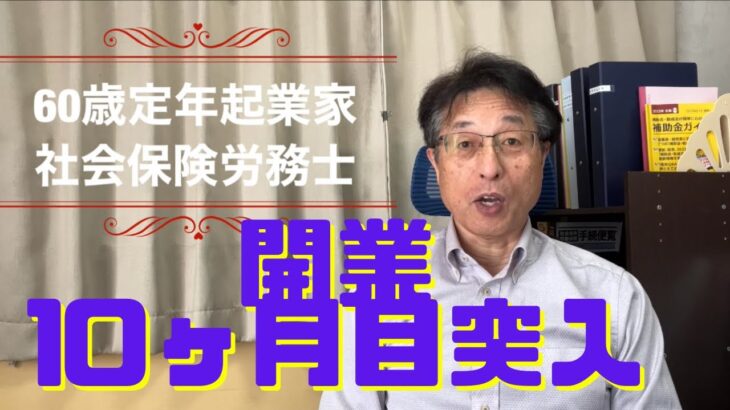 【60歳定年起業家】社会保険労務士として開業して10ヶ月目に入りました。状況を報告します！