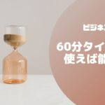 60分タイマーを使えば能力3倍【ビジネスマインド】#021