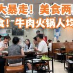 【广州漫步粤菜美食探店】深圳食游记！美食大暴走！两日一夜！意外发现美食！！劲抵食！牛肉火锅！人均消费60元！东门老街！街头小食！贴地美食！史上最平！Canton Food Tour｜GuangZhou