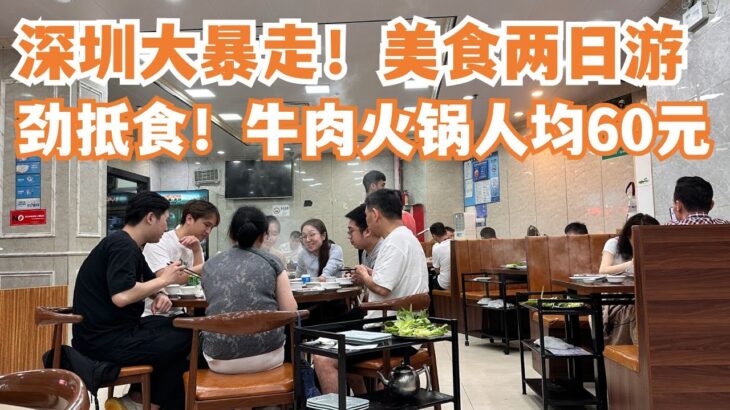 【广州漫步粤菜美食探店】深圳食游记！美食大暴走！两日一夜！意外发现美食！！劲抵食！牛肉火锅！人均消费60元！东门老街！街头小食！贴地美食！史上最平！Canton Food Tour｜GuangZhou