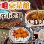 抵食午餐 | 京菜館午市套餐 | 午市小菜餐+靚湯+糖水$65 | 午市麵餐+靚湯+水餃$60 | 糖醋魚 | 紅燒牛肉麵 | 北京老家 | 尖沙咀美食 | Tsim Sha Tsui