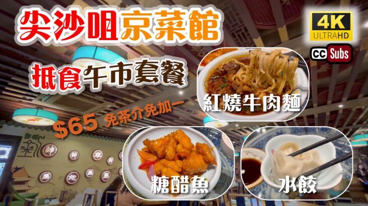 抵食午餐 | 京菜館午市套餐 | 午市小菜餐+靚湯+糖水$65 | 午市麵餐+靚湯+水餃$60 | 糖醋魚 | 紅燒牛肉麵 | 北京老家 | 尖沙咀美食 | Tsim Sha Tsui