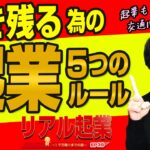 起業の成功率はたったの6%？『生き残る為の起業5つのルール』+【リアル起業チャレンジ（1千万稼ぐまでの道）】EP39